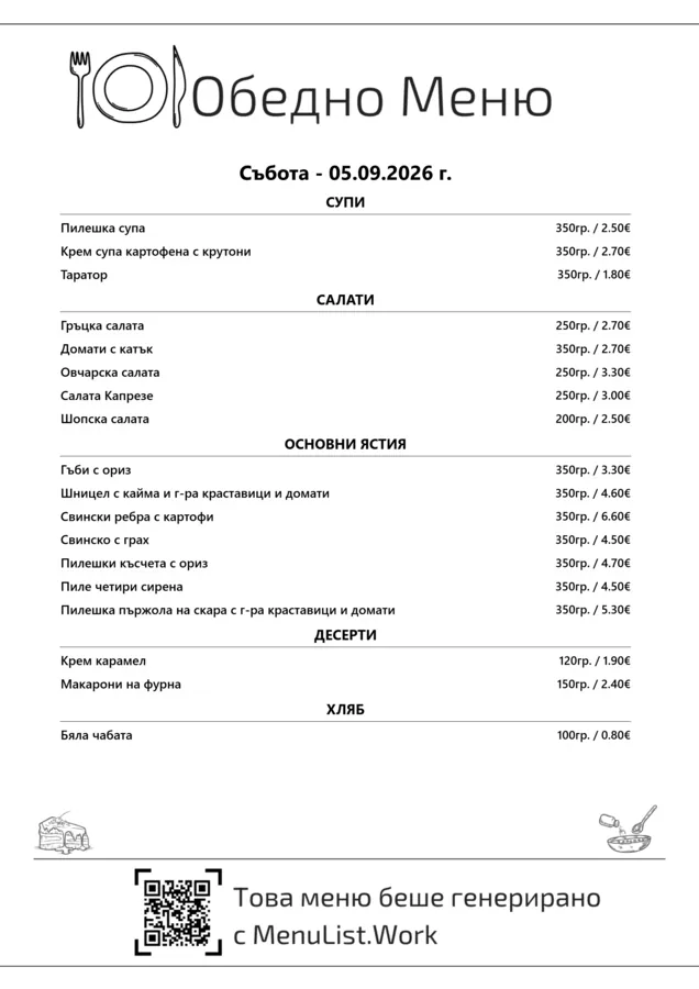 Същото меню, подредено за печат на A4